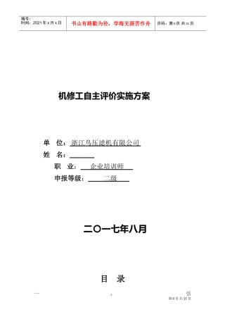 压滤机有限公司机修工自主评价实施方案