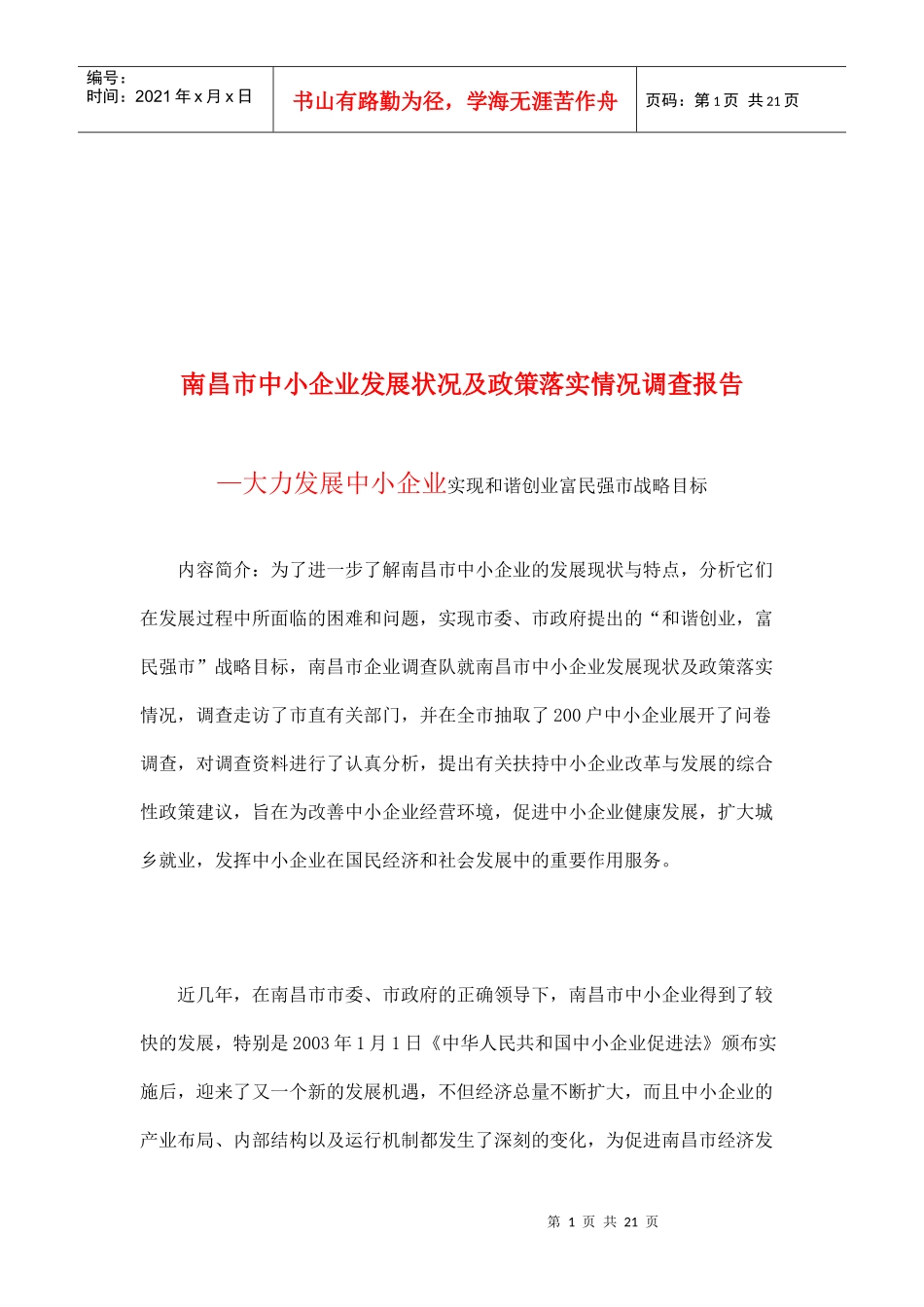 南昌市中小企业发展状况和政策落实情况调查报告_第1页