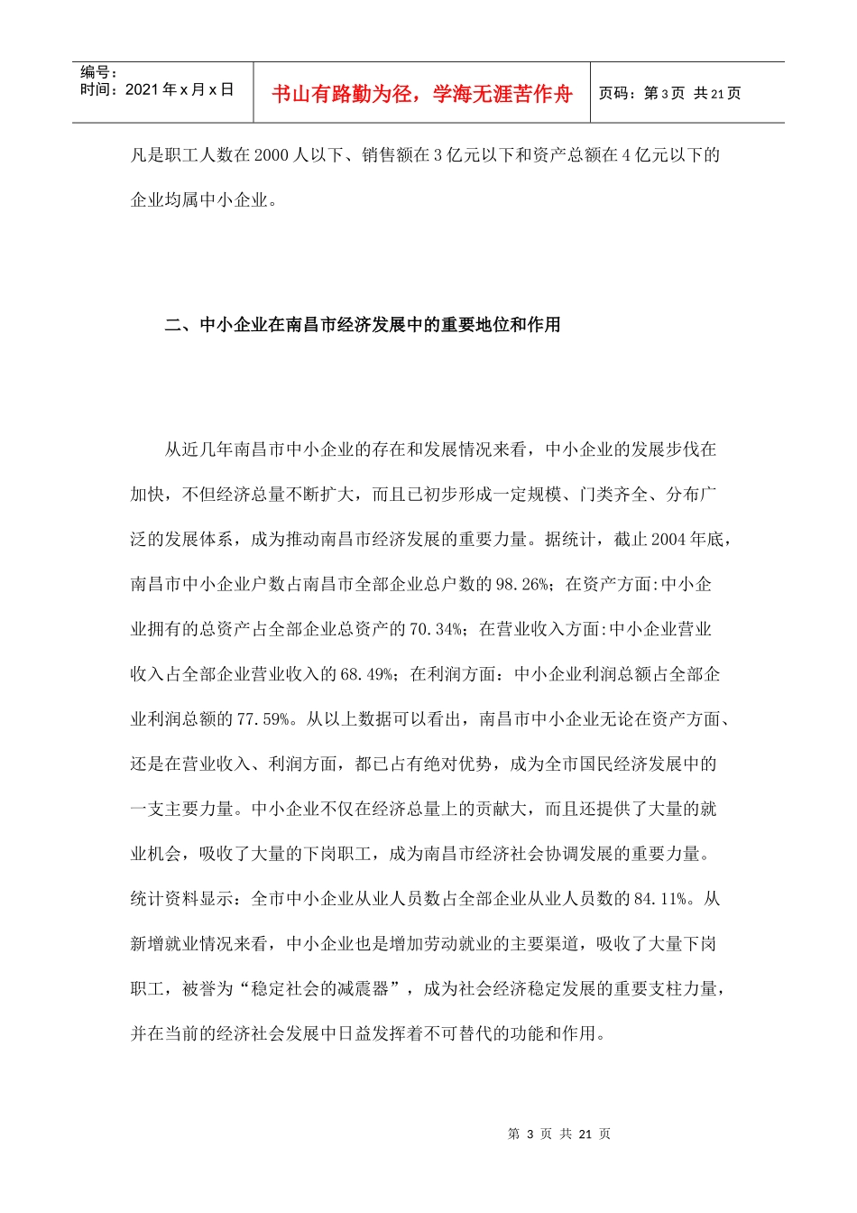 南昌市中小企业发展状况和政策落实情况调查报告_第3页