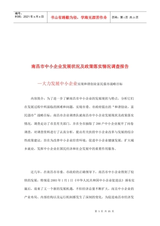 南昌市中小企业发展状况和政策落实情况调查报告