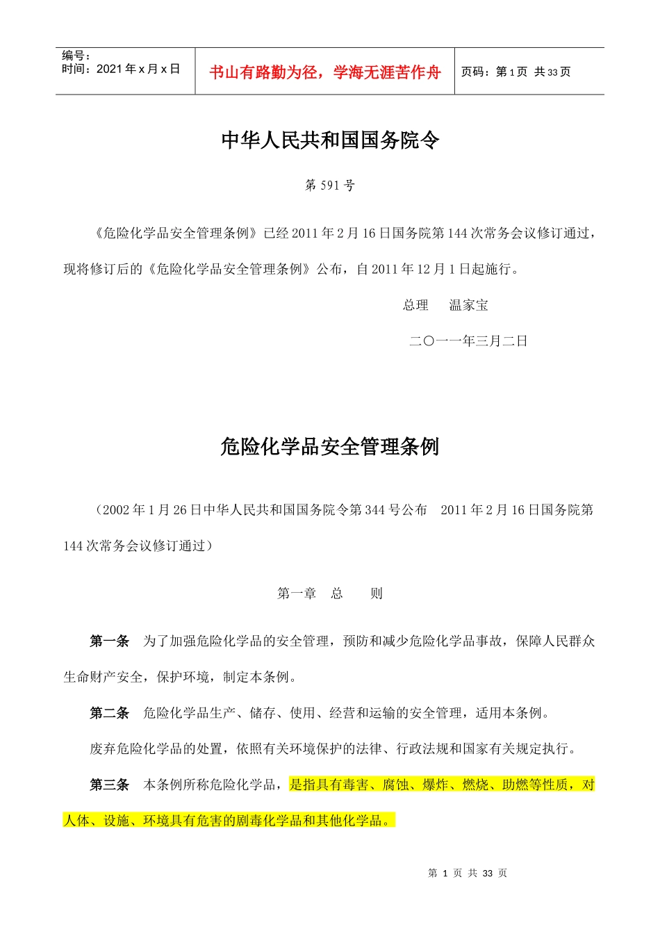 危险化学品安全管理条例-XXXX-12-1_第1页