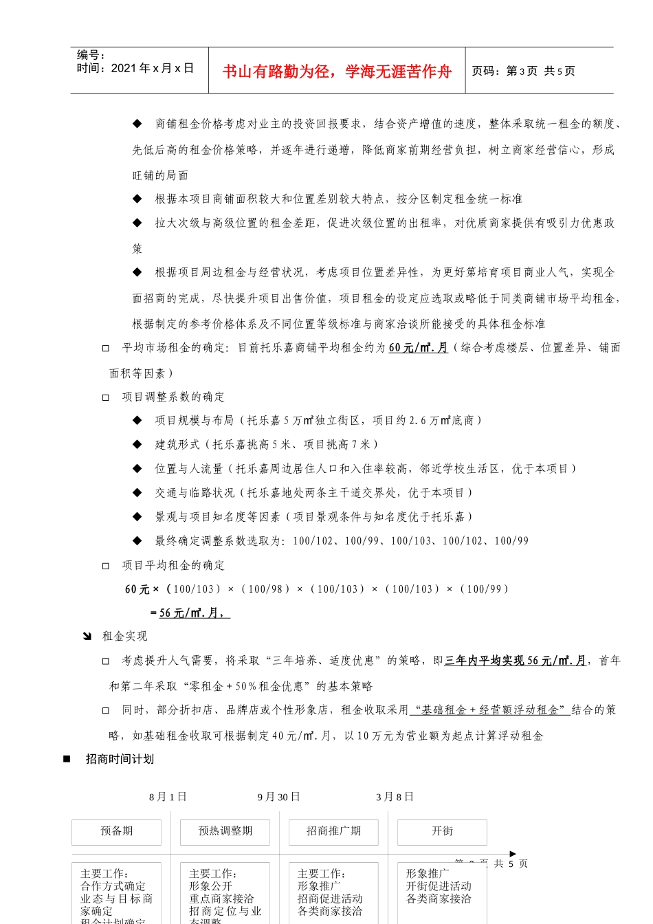 南京江宁翠屏国际广场招商策略报告_第3页
