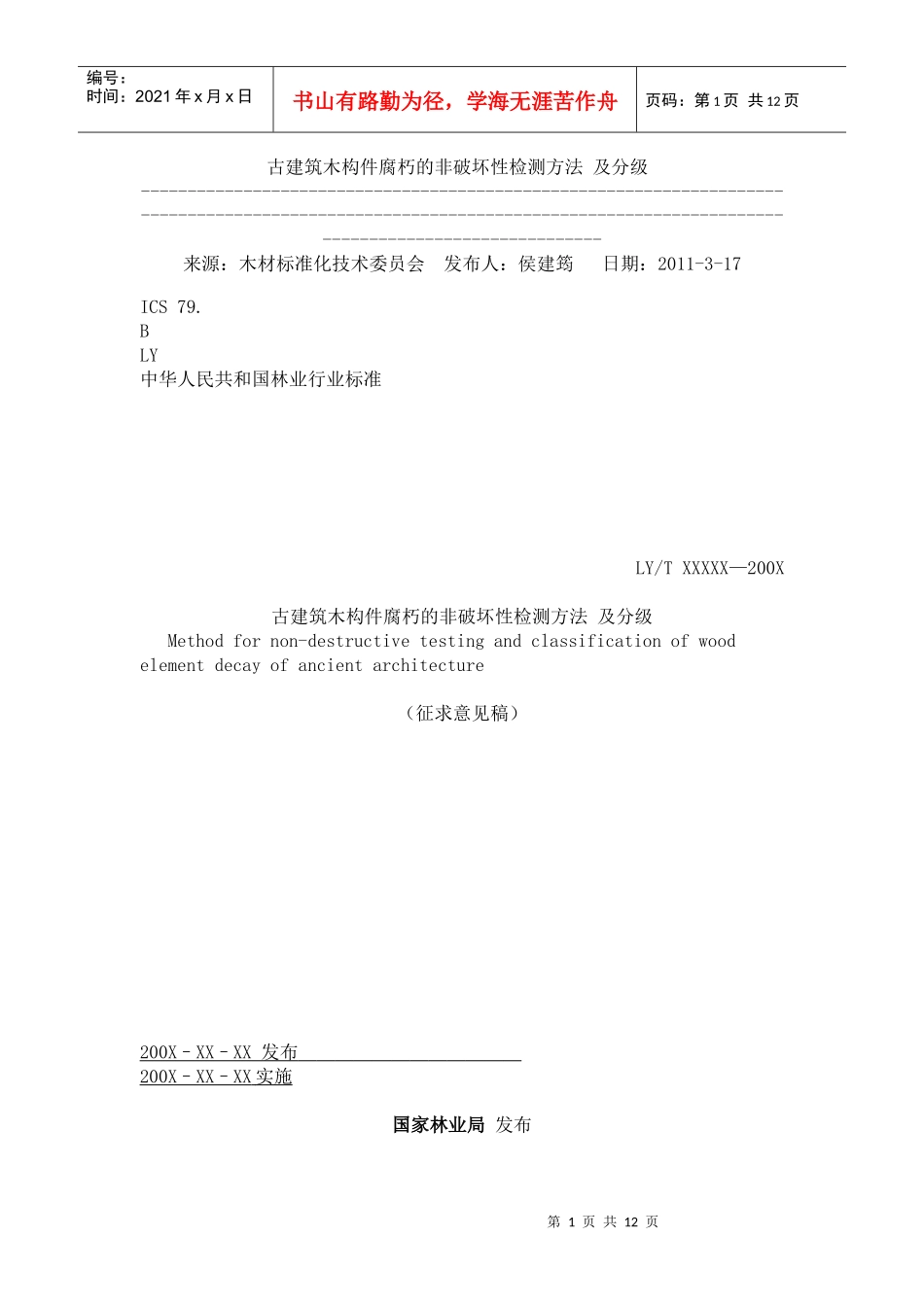 古建筑木构件腐朽的非破坏性检测方法 及分级_第1页