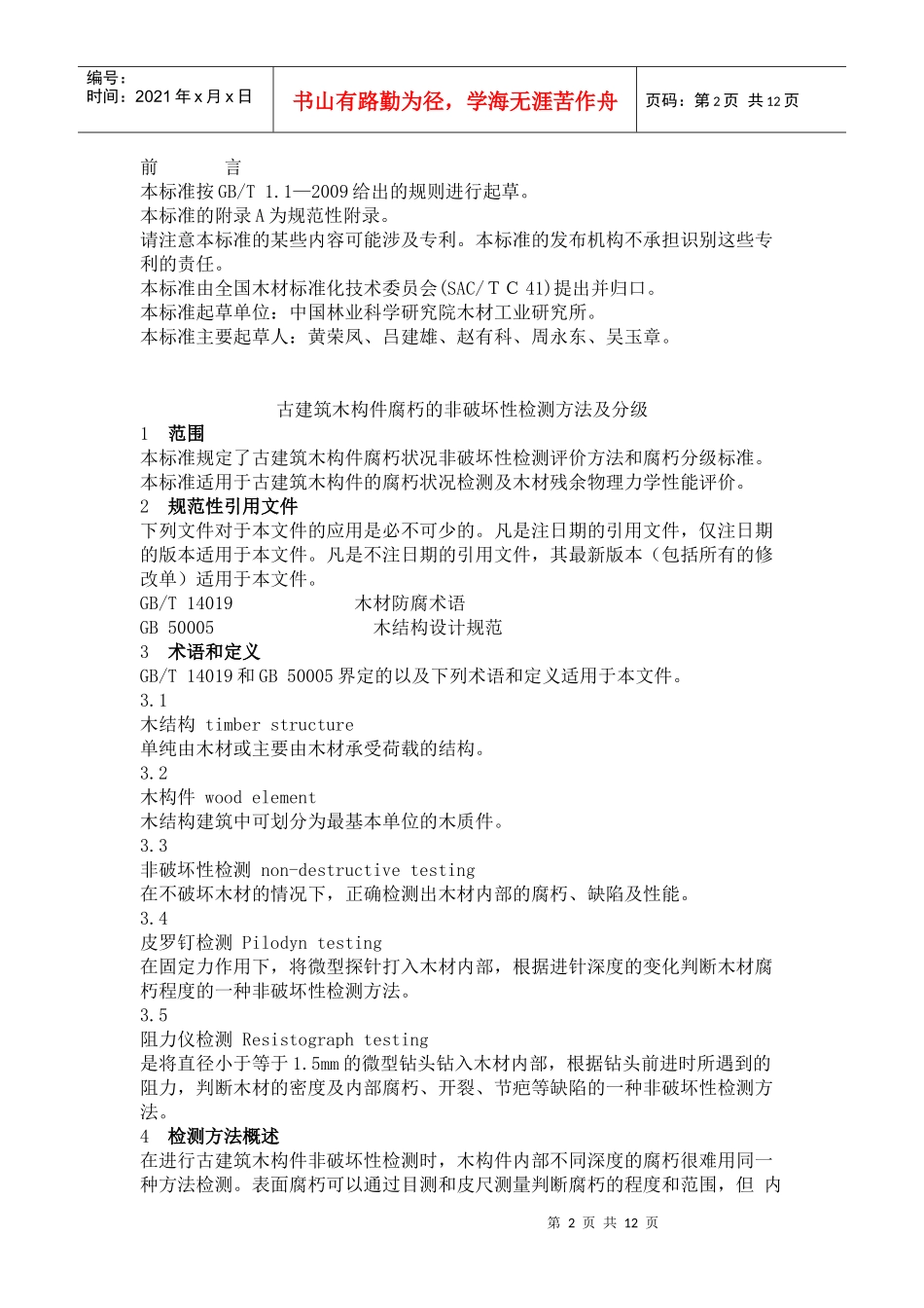 古建筑木构件腐朽的非破坏性检测方法 及分级_第2页