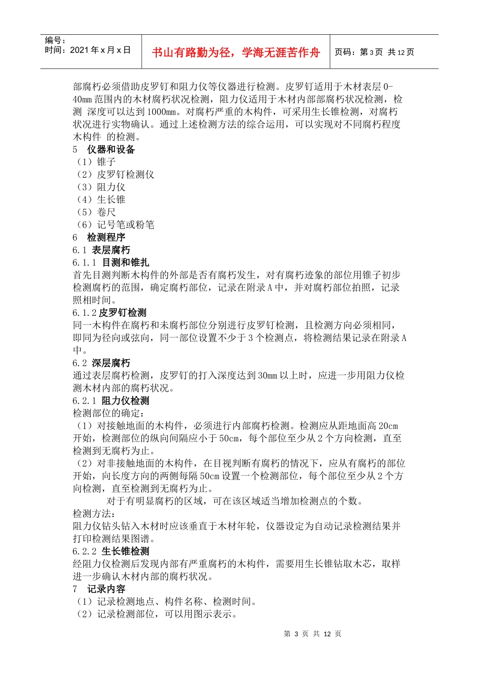 古建筑木构件腐朽的非破坏性检测方法 及分级_第3页