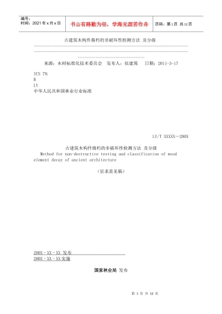 古建筑木构件腐朽的非破坏性检测方法 及分级