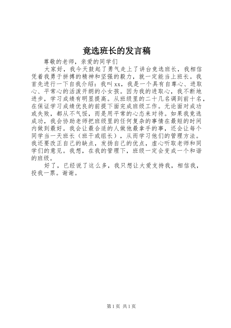 竟选班长的发言_第1页