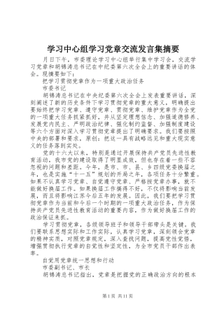学习中心组学习党章交流发言稿集摘要