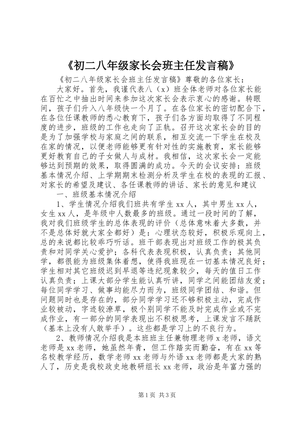 《初二八年级家长会班主任发言》_第1页