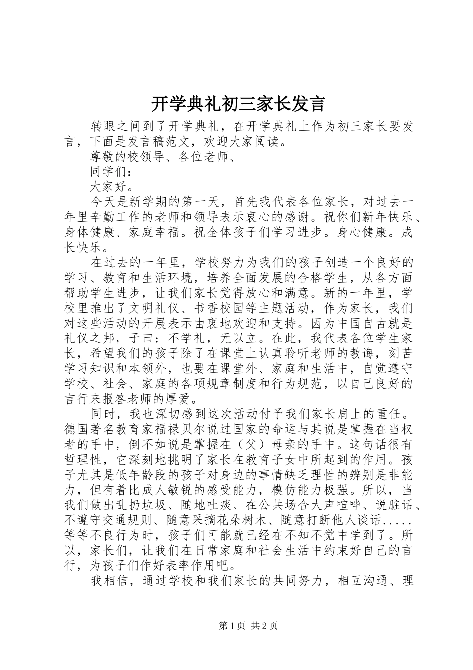 开学典礼初三家长发言稿_第1页