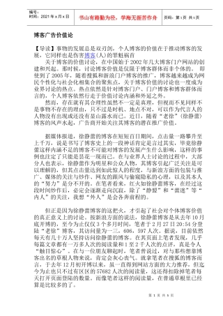 博客广告传媒价值论