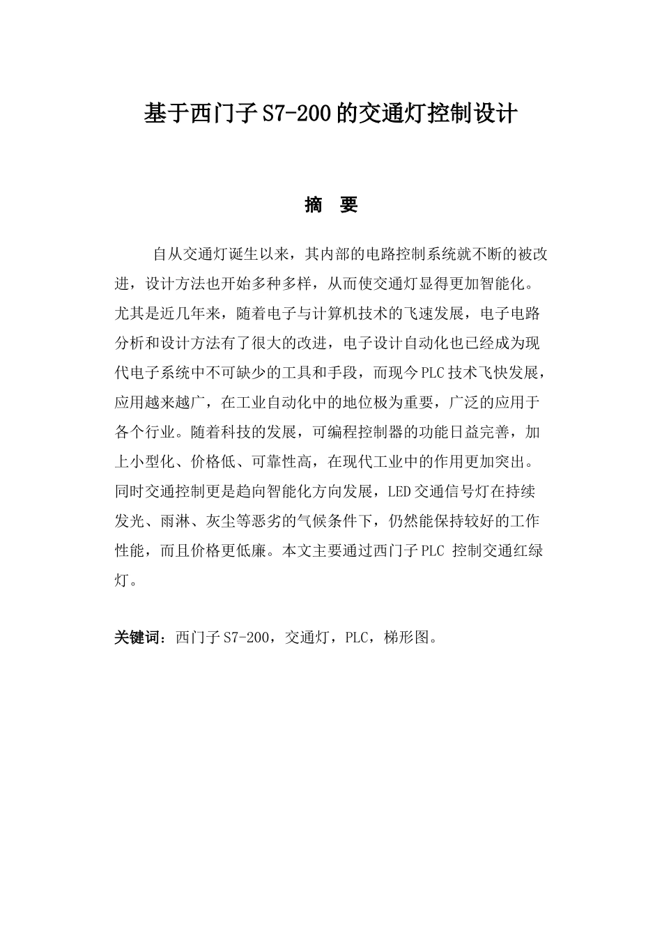 基于西门子PLC控制交通灯毕业设计_第2页