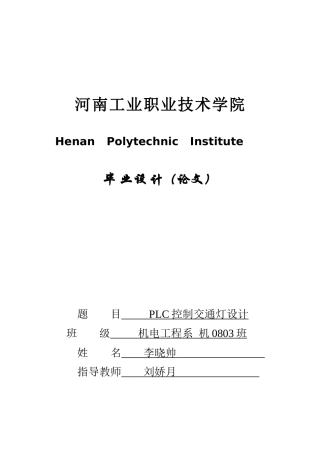 基于西门子PLC控制交通灯毕业设计