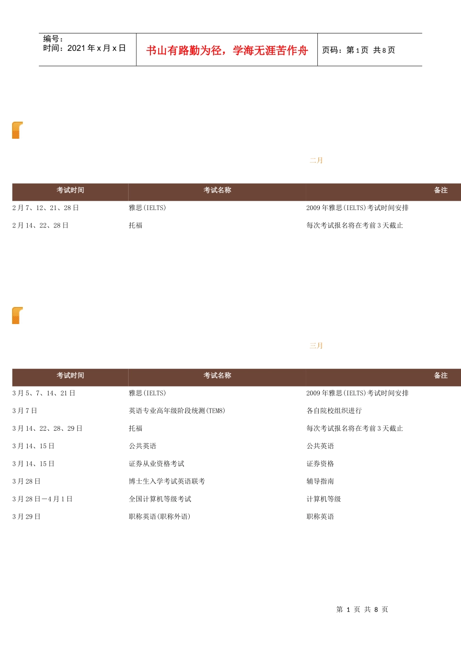 各月考试时间安排表_第1页