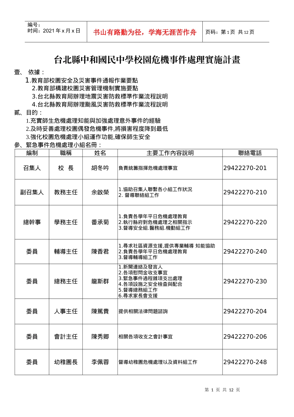 台北县中和国民中学校园危机事件处理实施计画_第1页