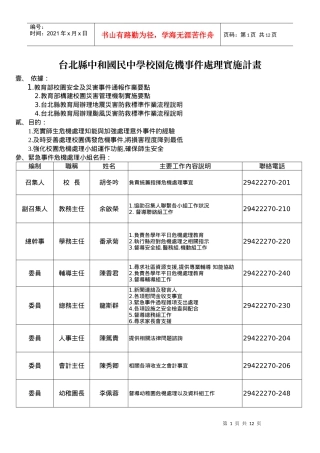台北县中和国民中学校园危机事件处理实施计画