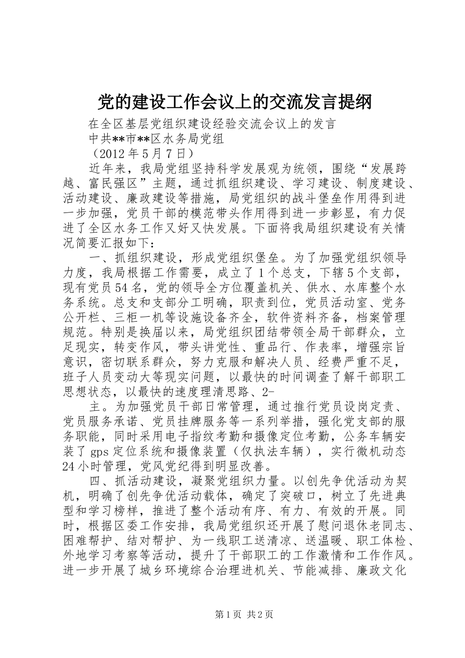 党的建设工作会议上的交流发言提纲范文_第1页