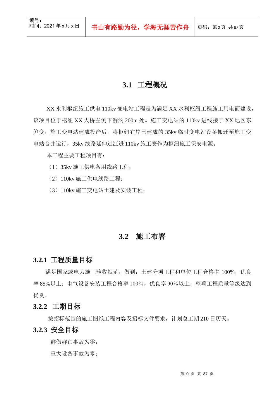 变配电施工组织设计技术标_第1页