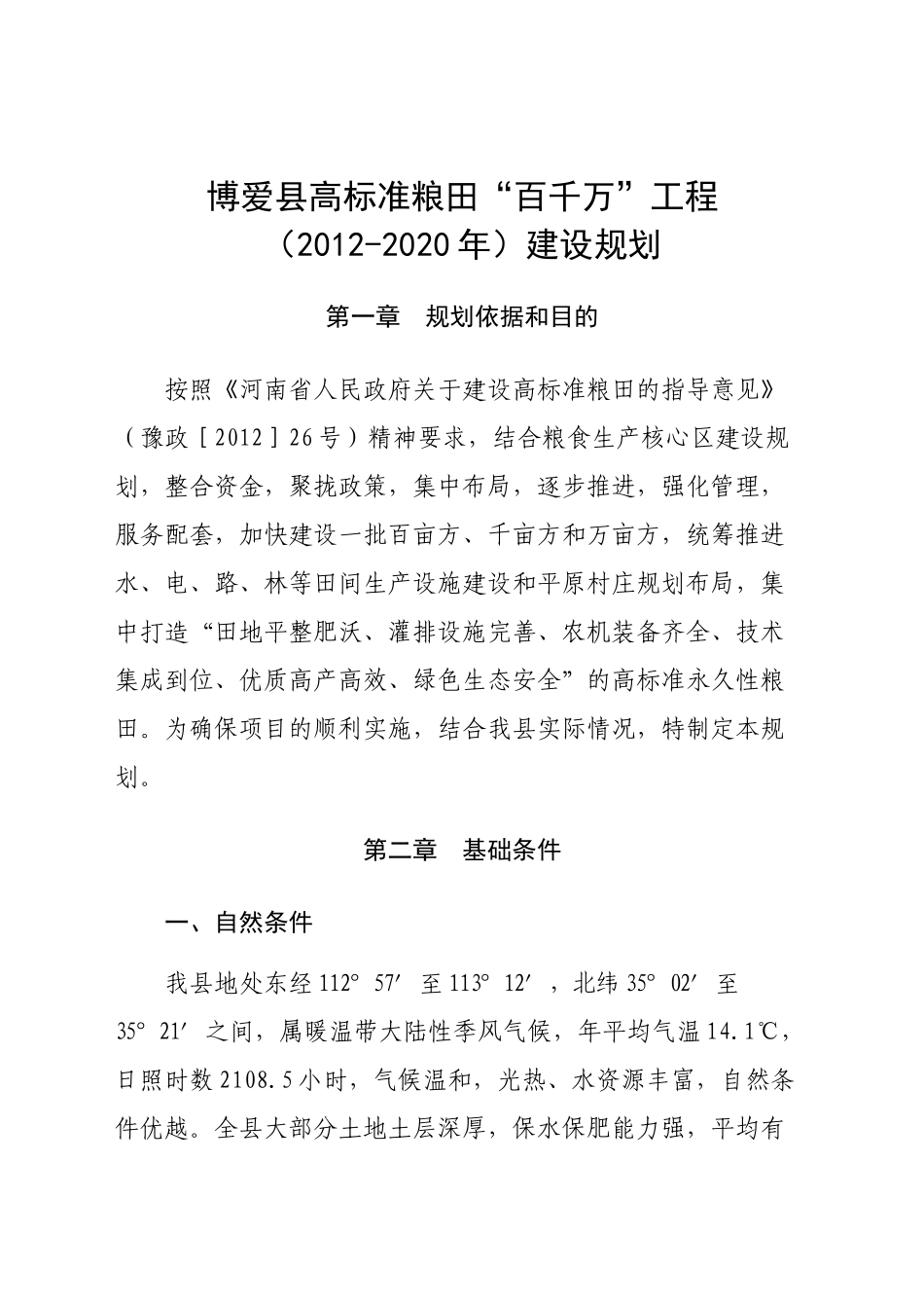 博爱县高标准粮田“百千万”工程(XXXX-2020年)建设实施_第3页