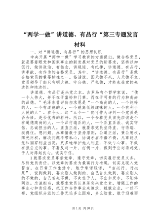 “两学一做”讲道德、有品行“第三专题发言材料提纲