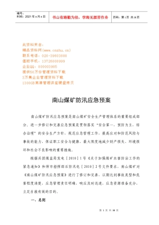南山煤矿防汛应急预案探析