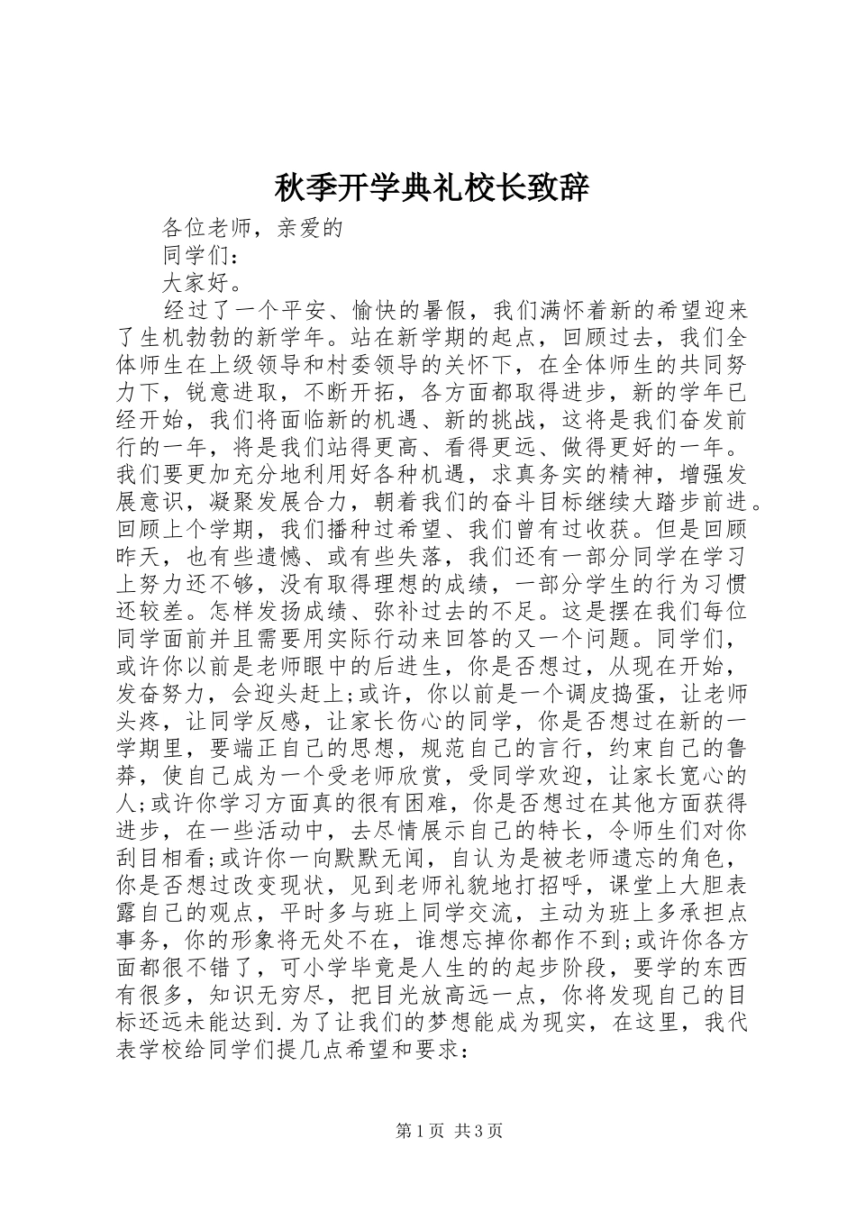 秋季开学典礼校长演讲致辞范文_1_第1页
