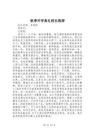 秋季开学典礼校长演讲致辞范文_1