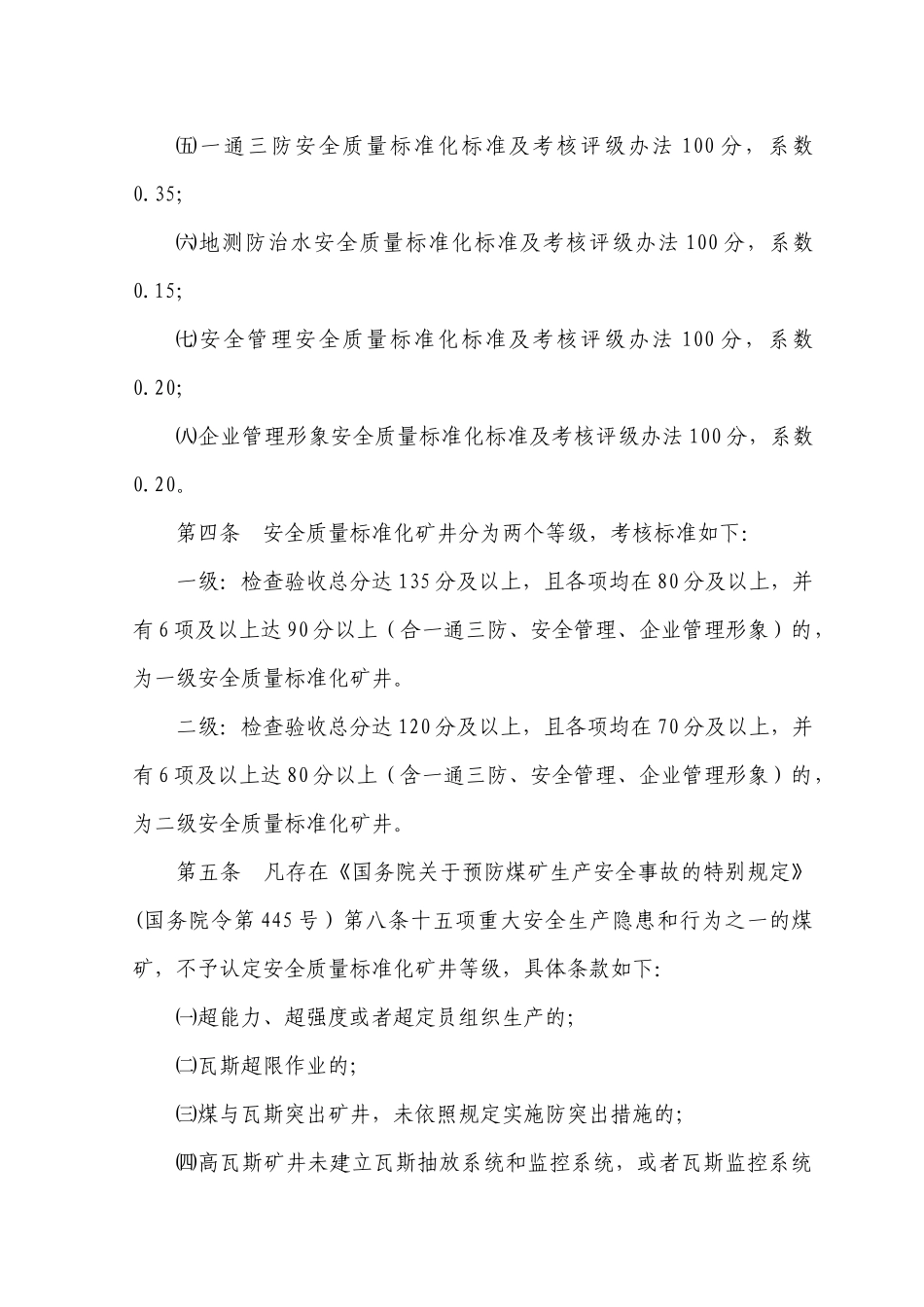 山西省煤矿安全质量标准化地测防治水_第3页