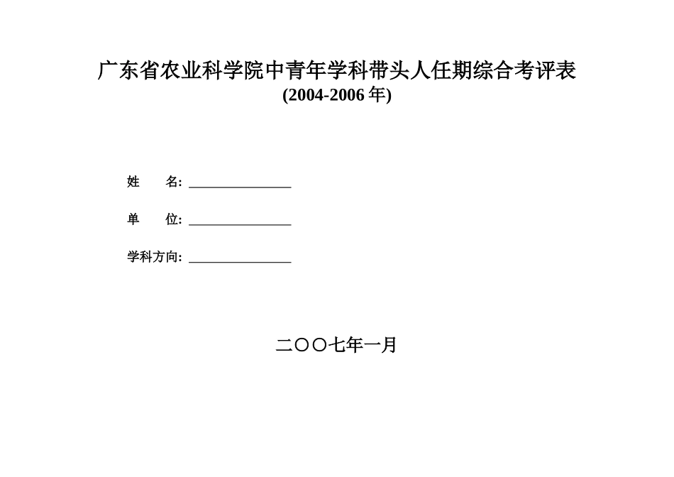 广东省农业科学院中青年学科带头人任期综合考评表_第1页