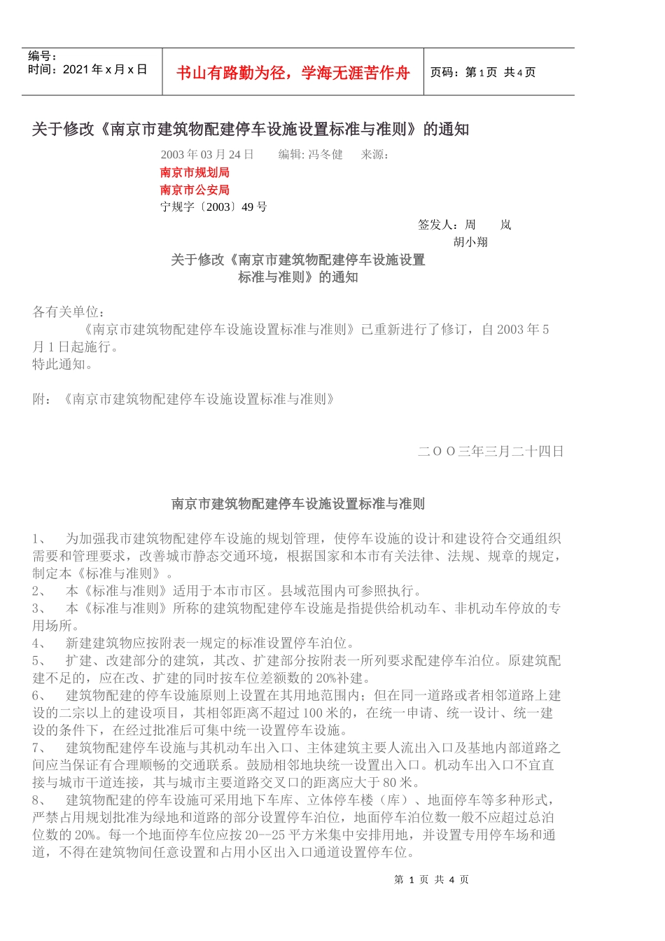 南京市建筑物配建停车设施设置标准与准则_第1页