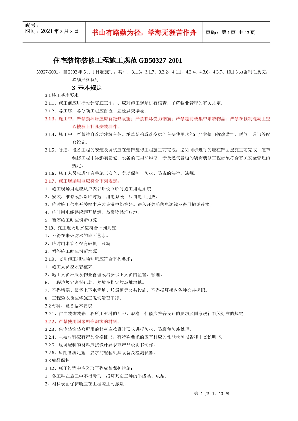 各工种总施工规范要点_第1页