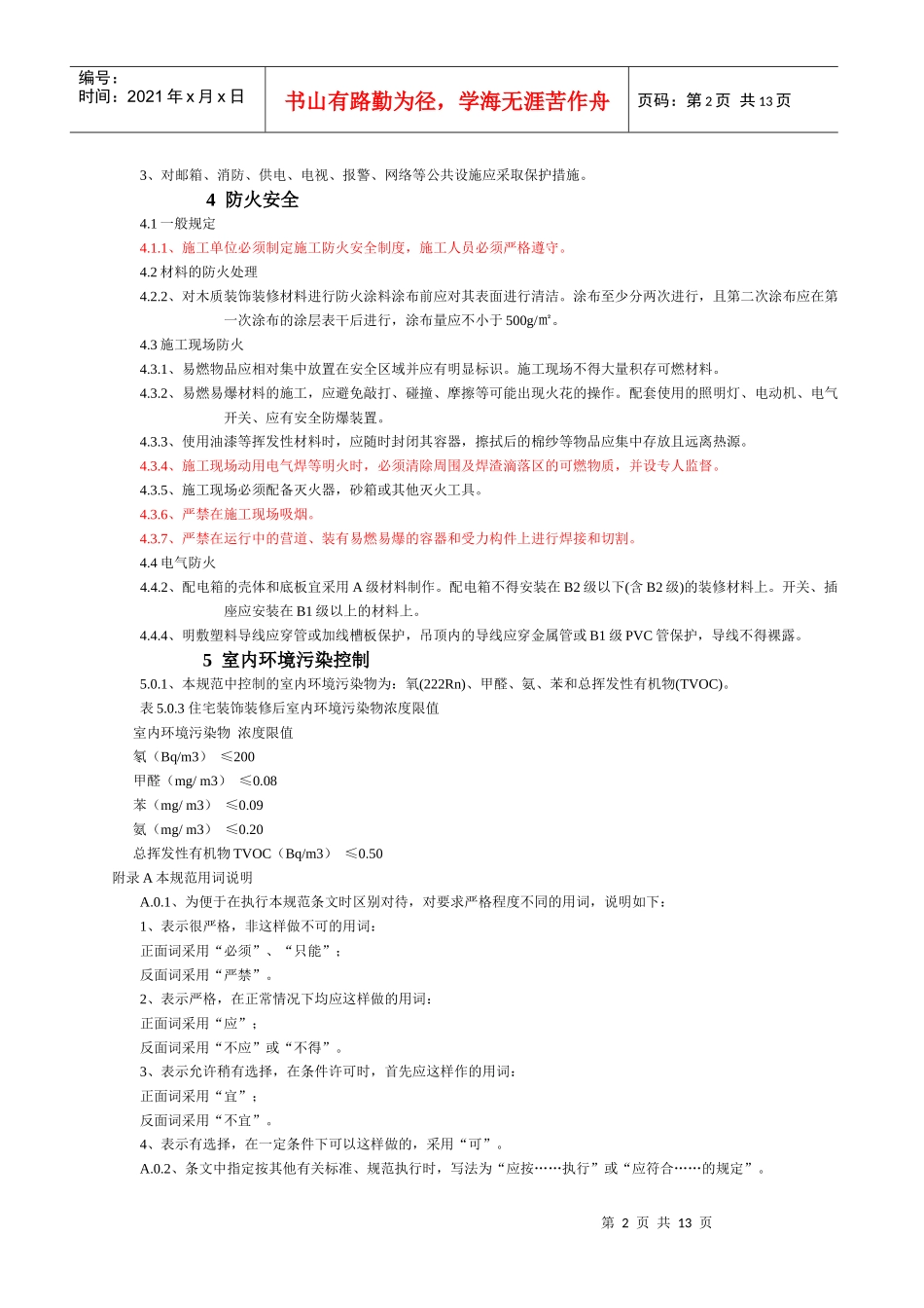 各工种总施工规范要点_第2页