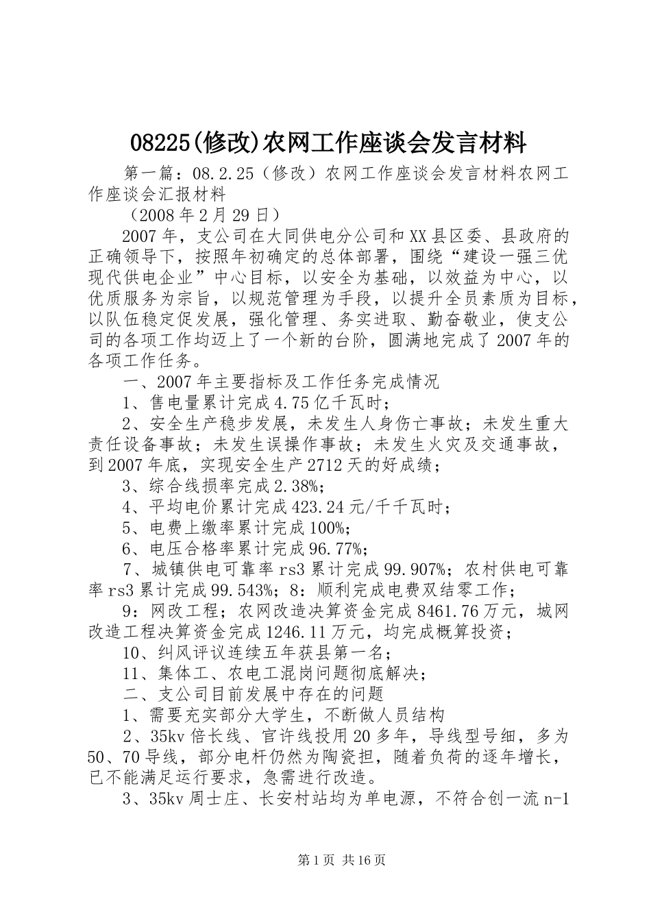 08225(修改)农网工作座谈会发言材料提纲_第1页