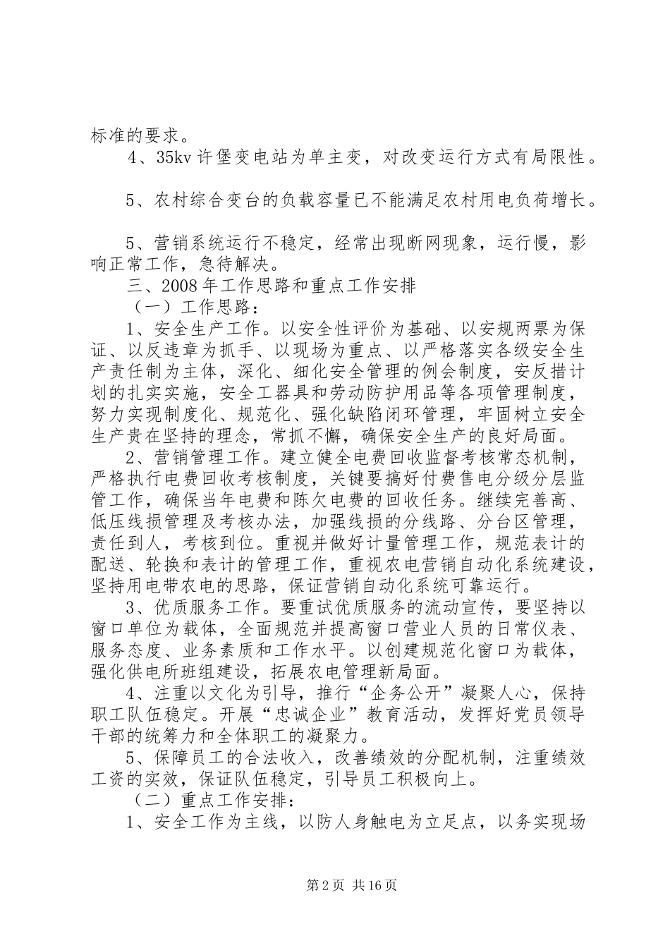 08225(修改)农网工作座谈会发言材料提纲_第2页