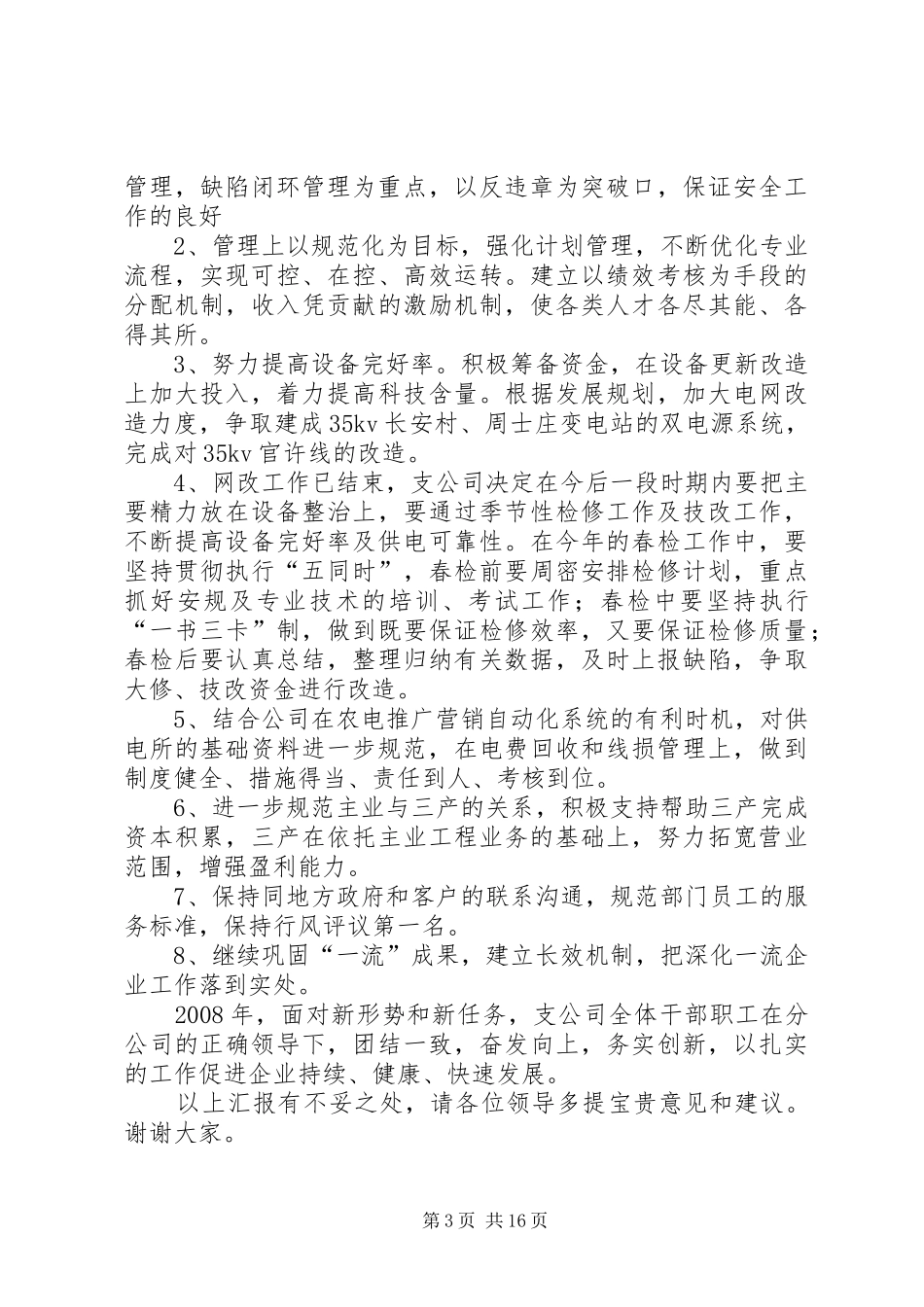 08225(修改)农网工作座谈会发言材料提纲_第3页