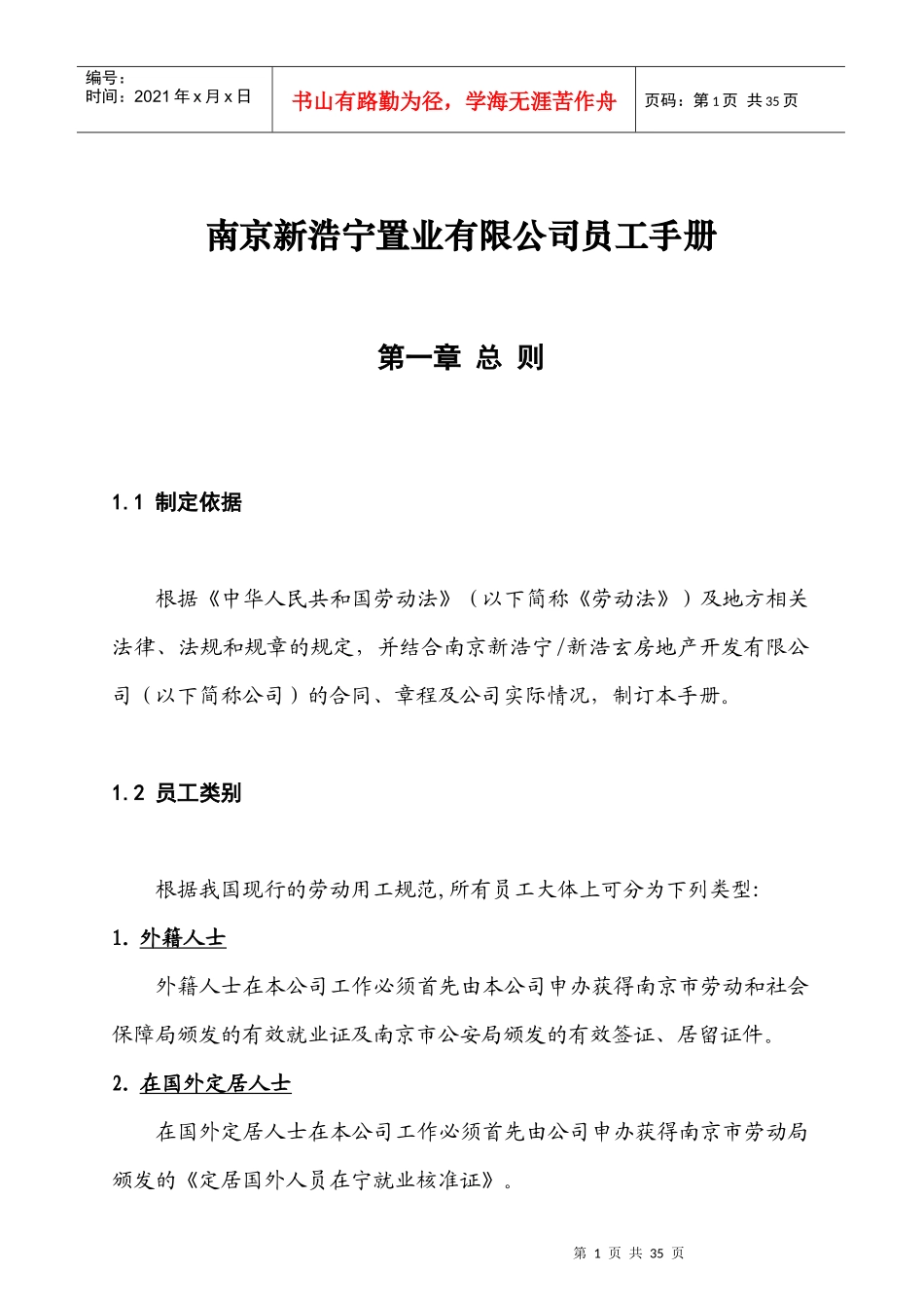 南京新浩宁置业有限公司员工手册_第1页