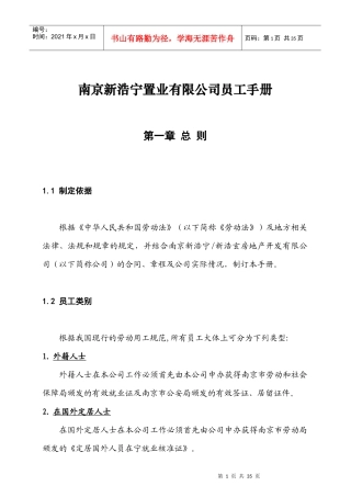 南京新浩宁置业有限公司员工手册