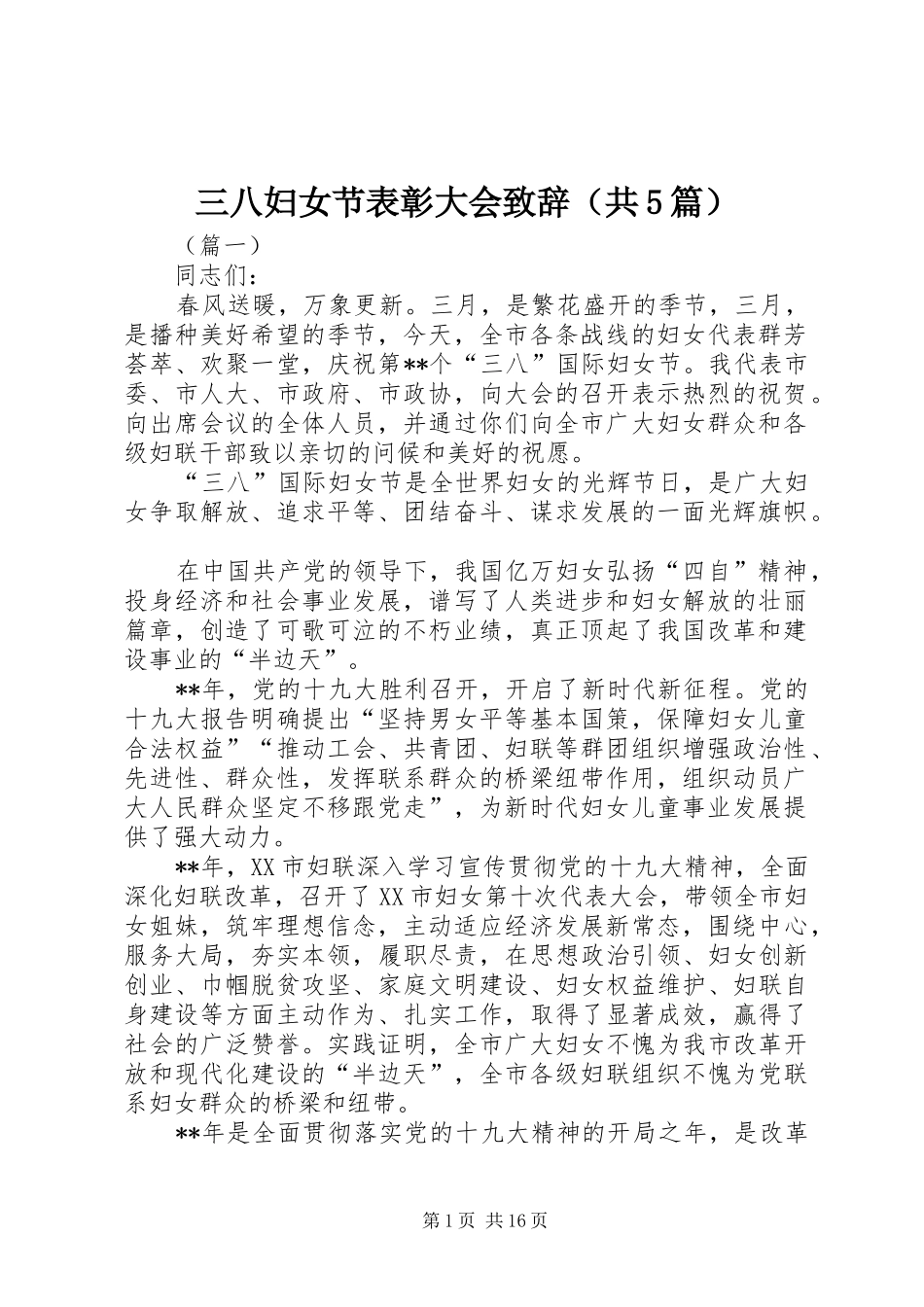 三八妇女节表彰大会致辞演讲（共5篇）_第1页
