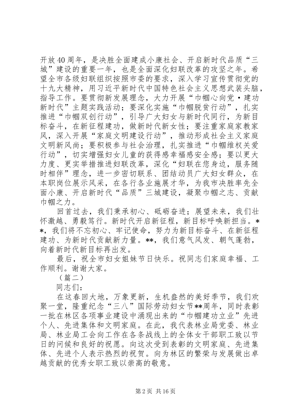 三八妇女节表彰大会致辞演讲（共5篇）_第2页