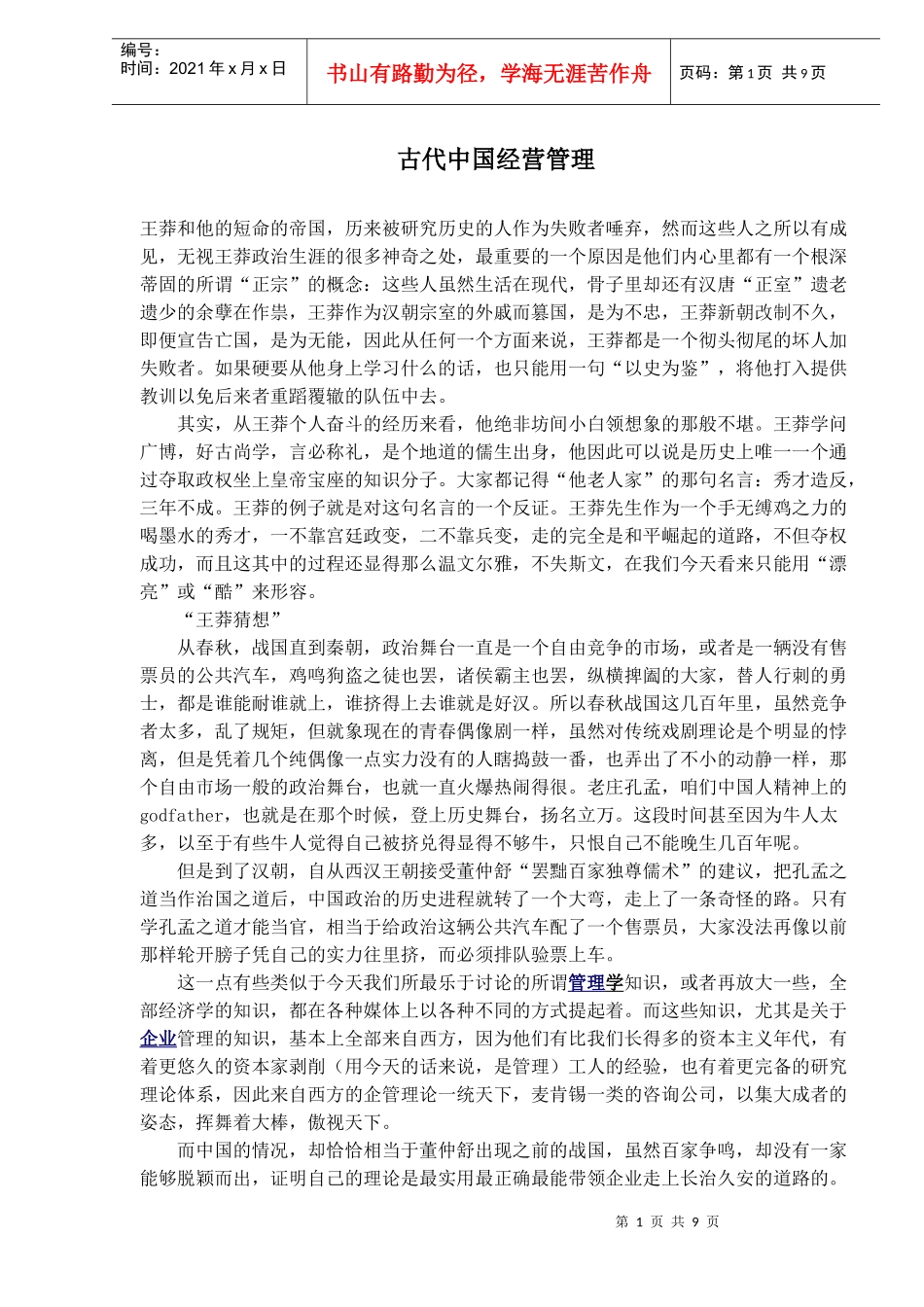 古代中国经营管理(doc9)(1)_第1页