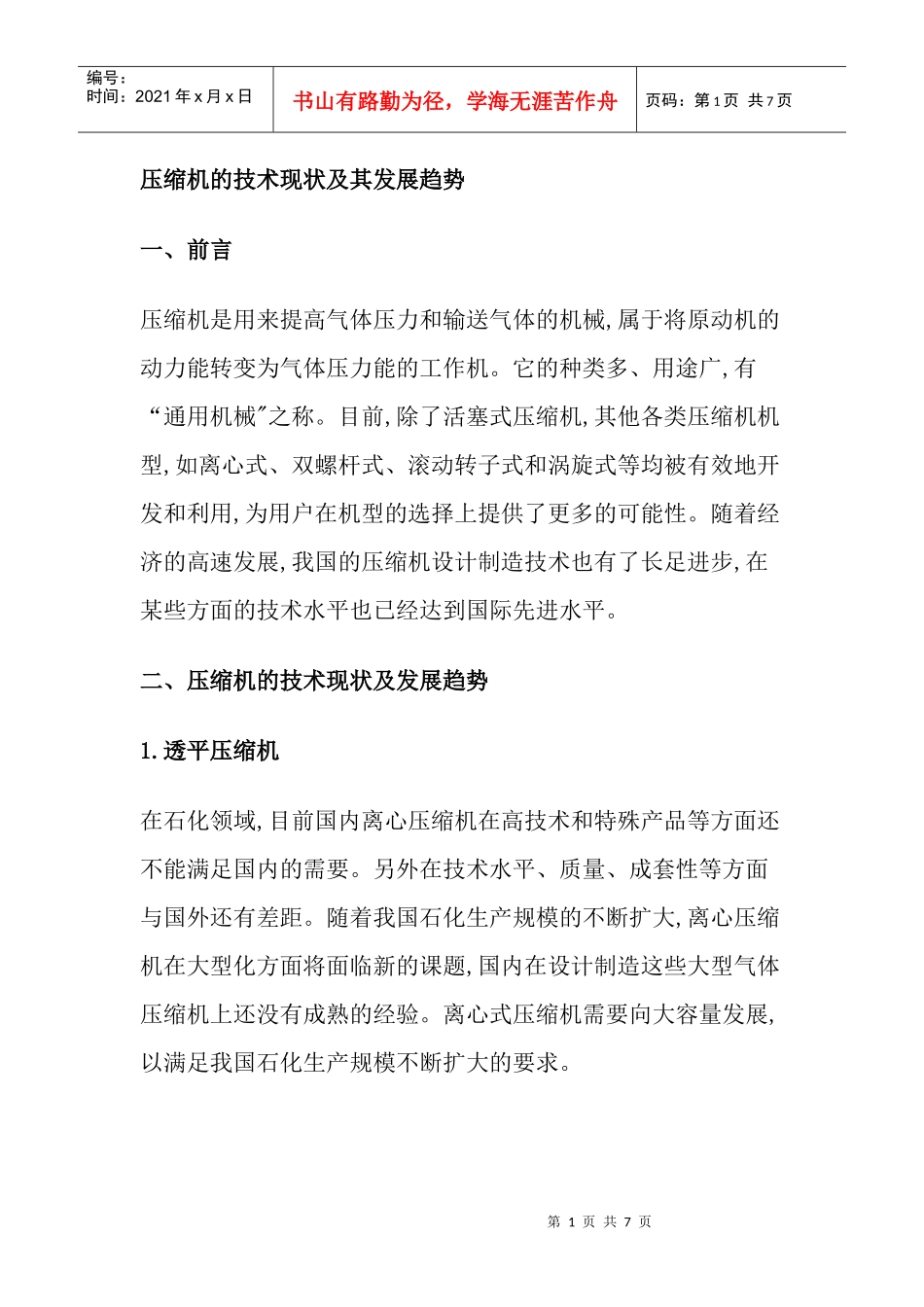 压缩机的技术现状及发展趋势_第1页