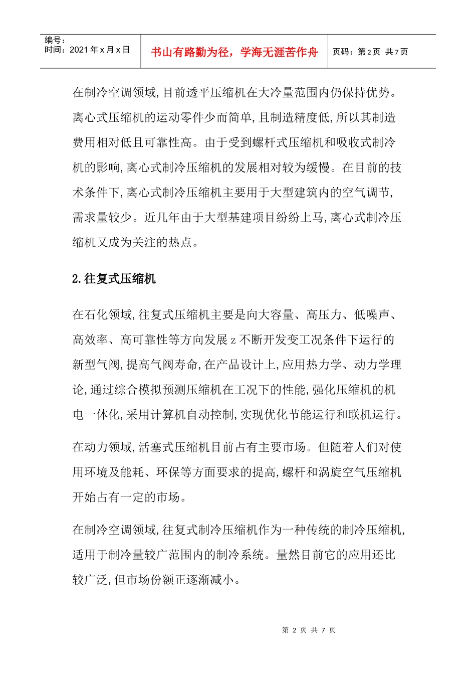 压缩机的技术现状及发展趋势_第2页