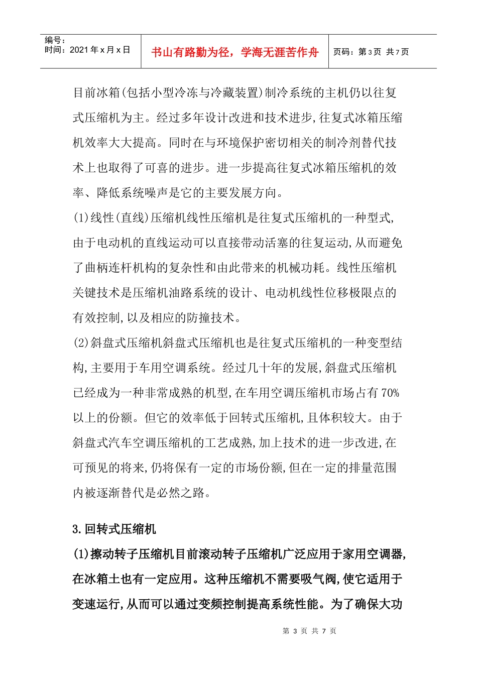 压缩机的技术现状及发展趋势_第3页