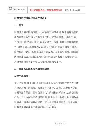 压缩机的技术现状及发展趋势