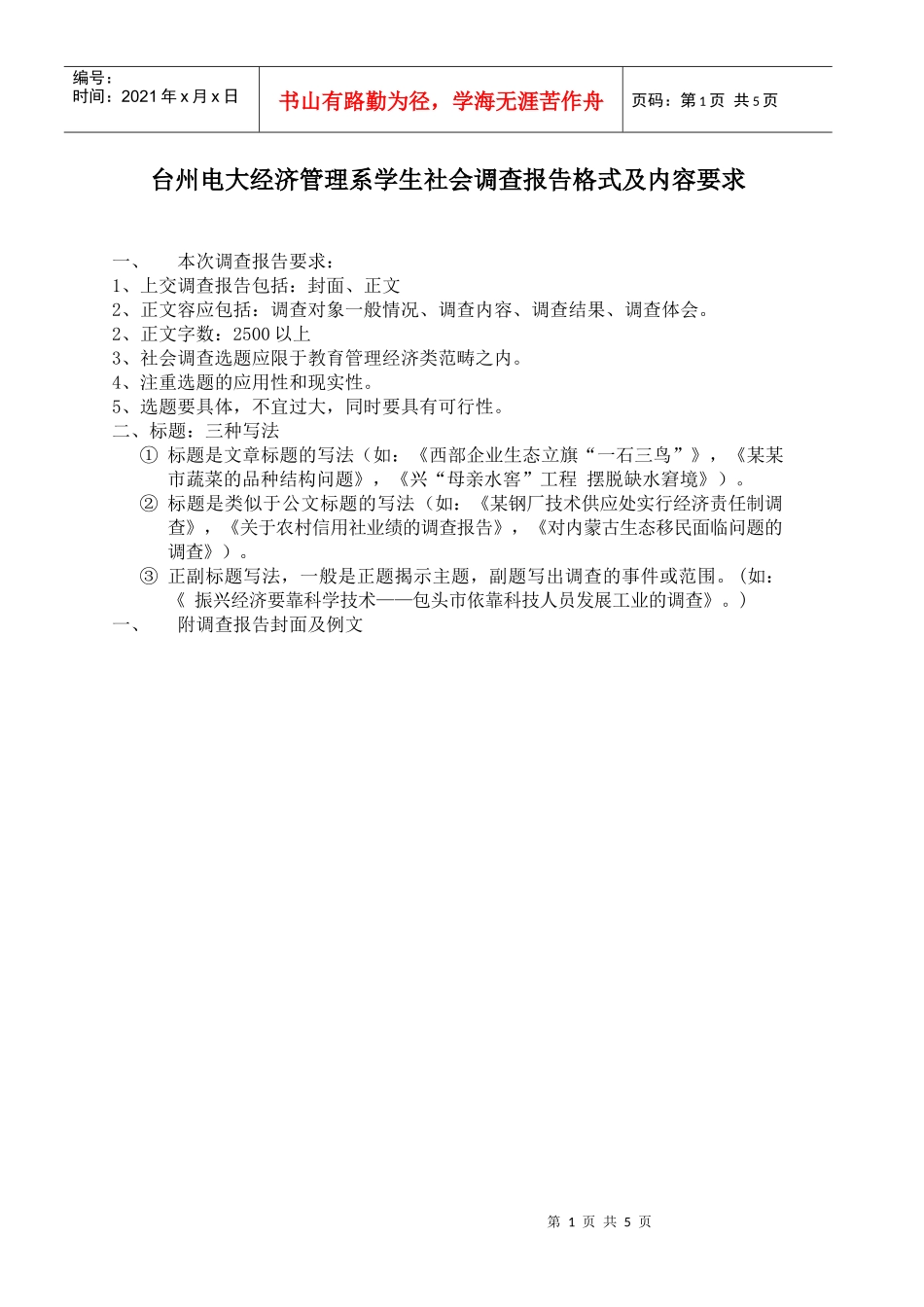 台州电大经济管理系学生社会调查报告格式及内容要求(doc 6)_第1页