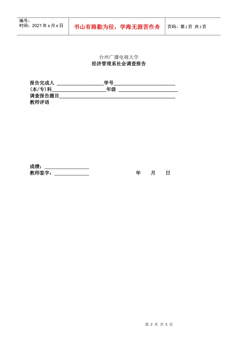 台州电大经济管理系学生社会调查报告格式及内容要求(doc 6)_第2页