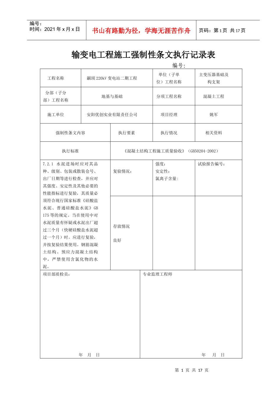 变电强制性条文执行记录表_第1页