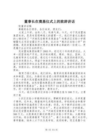董事长在奠基仪式上的演讲致辞范文讲话