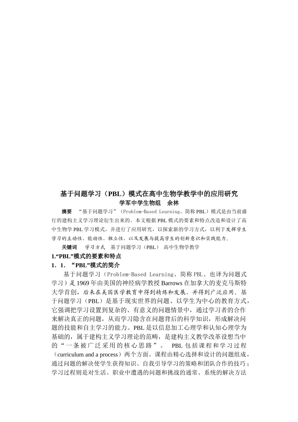 基于问题学习模式在高中生物学教学中的应用探讨_第1页