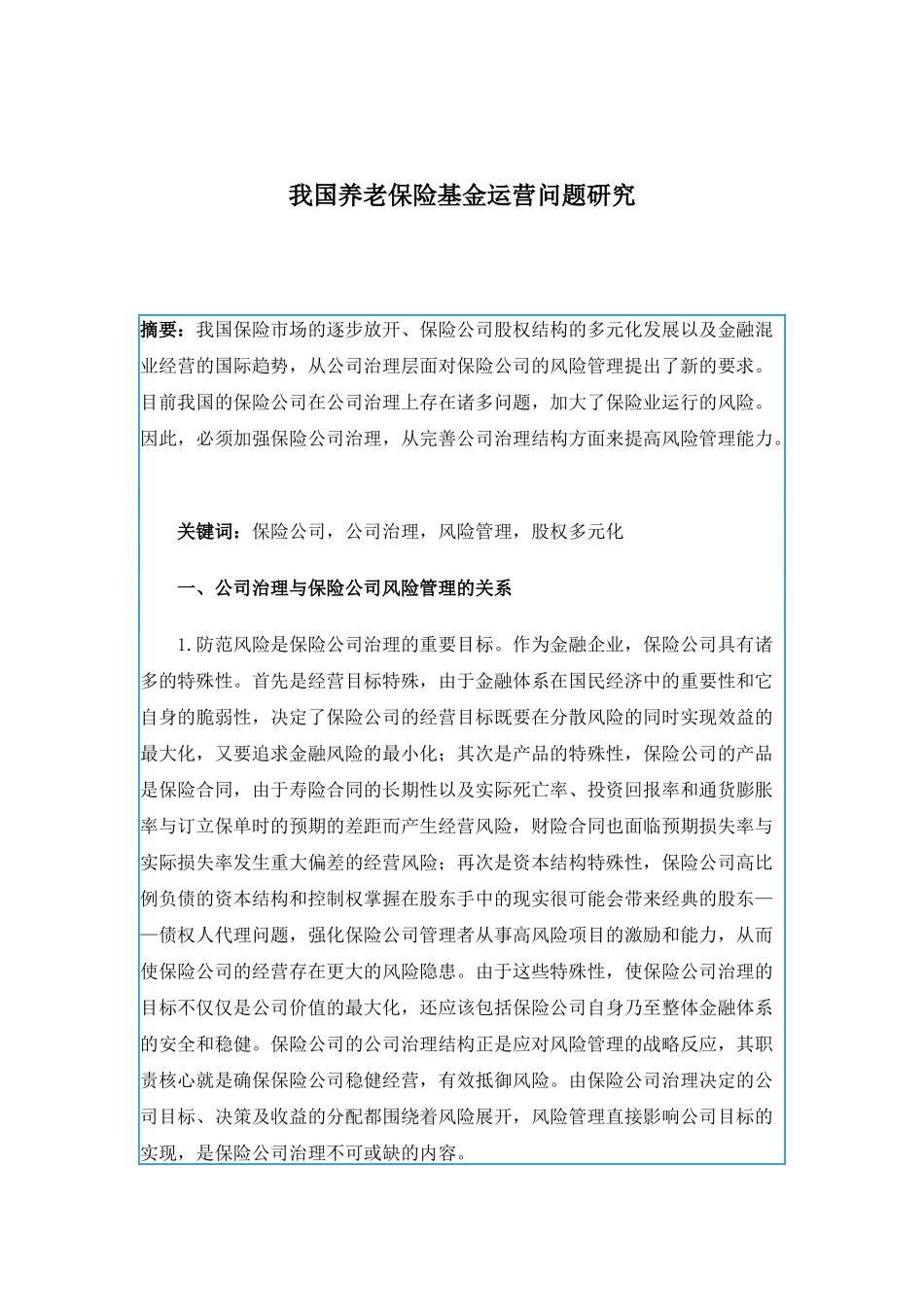 我国养老保险基金运营问题研究(1)_第1页
